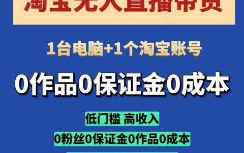 淘宝无人直播带货教程：低门槛高收益，单机全自动操作实现轻松盈利