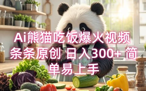 AI熊猫吃饭视频 条条独家创作 每日收入300+ 操作简单易学