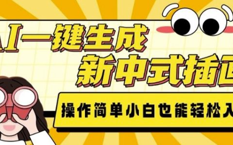 AI一键创作新中式风格插画,操作简便,新手轻松上手