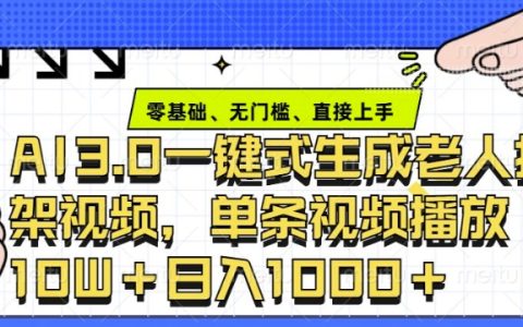 AI工具3.0教程：快速生成老年人争论对决视频，单条视频获赞10W+，助力日入过万秘诀