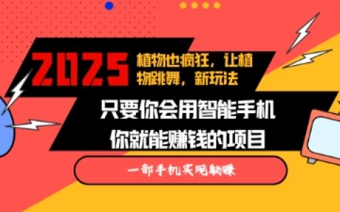 2025年创新趋势：跳舞的植物视频火爆全网，多平台发布助力涨粉增收，轻松实现月入过万