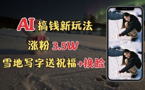 冬季吸金新技巧：雪地创意表白与AI换脸教程，轻松提升粉丝3.5w，接单接到手软