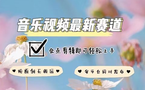 掌握音乐视频创作新技巧：全网原创不违规，多平台同步发布指南（剪辑入门到精通）