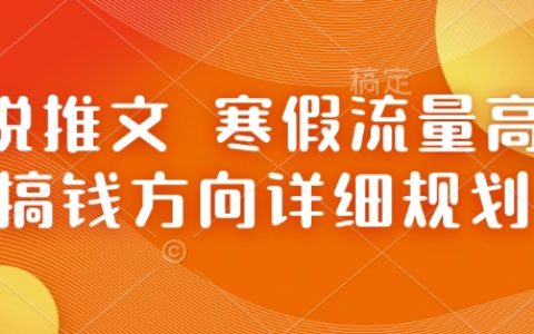 寒假流量高峰期，小说创作赚钱全攻略：热门方向与详细规划