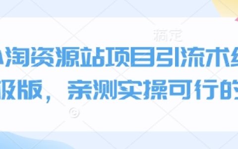 实战揭秘：小淘资源站终极引流技巧与方法，亲测有效