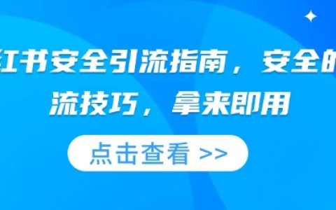 小红书安全引流秘籍:实用技巧全解,立即提升引流效果