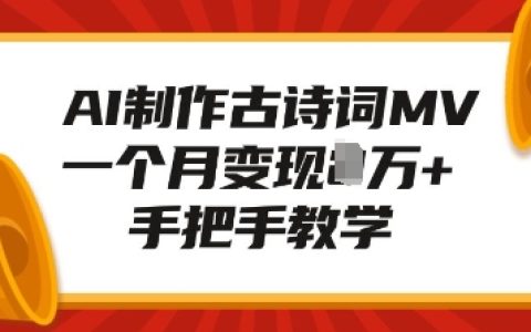 利用AI技术制作古诗词MV，一个月收益超1W+，详细教程分享