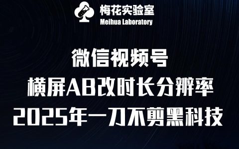 梅花实验室2025视频号首发黑科技,宽屏AB画中画+随机时长+帧率融合创新玩法