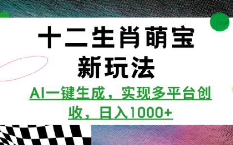 十二生肖萌宝新创意，AI一键生成，多平台变现，每日收益多多