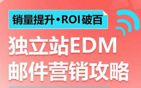 提升销量与ROI突破百倍:独立站EDM邮件营销策略,实现每年100万美金销售额