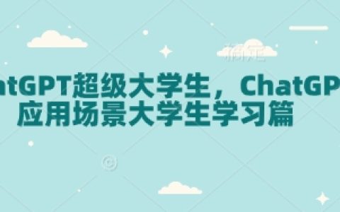 ChatGPT在大学生学习中的创新应用与实战案例分析