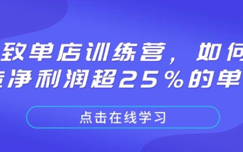 打造净利润超25%的单店:极致单店训练营全方位指导