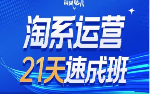 掌握淘宝运营技巧：21天速成班35期报名开启，抓住年前机遇迎接2025新趋势