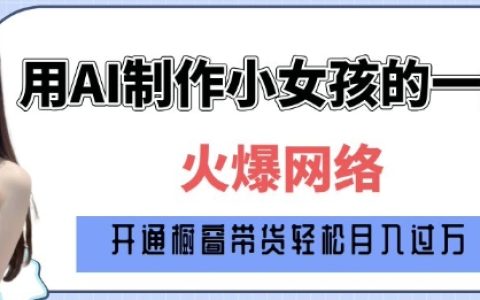原创AI小女孩从1岁到80岁的创作教程，每日产出多张图像指南