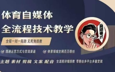 从零开始:百万大V全程指导体育自媒体短视频文案创作、视频制作与账号运营