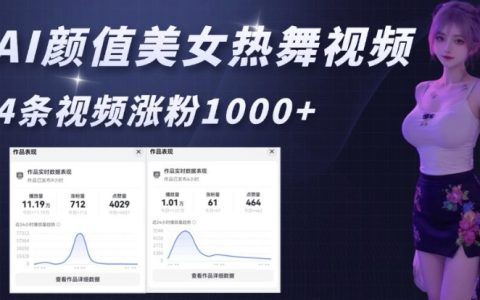 AI生成颜值美女热舞视频教程：4条视频涨粉1000+，实战演示6分钟制作一条