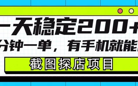 手机轻松实现截图探店项目:一分钟完成一单,日收入稳定200+,详细操作指南