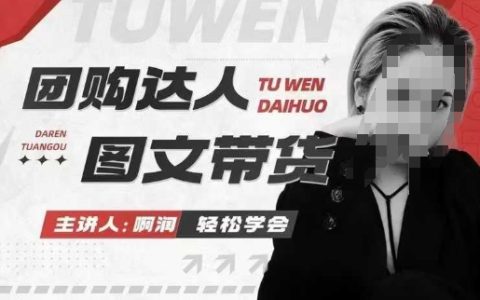 成为团购达人：图文带货实战课程，快速掌握本地生活新机遇，实现高效出单与佣金收益