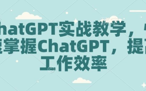 ChatGPT实战教程:快速精通ChatGPT技术,大幅提升工作效率与生产力