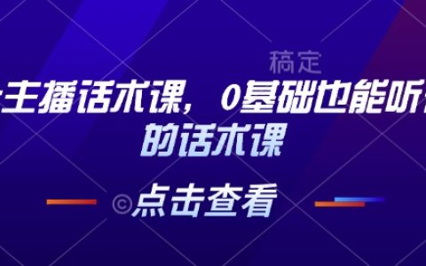 茶叶直播销售技巧：零基础也能轻松掌握的话术课程
