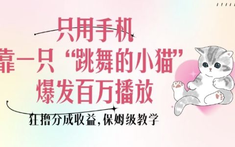 手机轻松实现百万播放:保姆级教程揭秘跳舞小猫视频涨粉与收益分成技巧