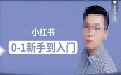 零基础小白必看！小红书电商运营实战课程，教你掌握平台规则与人群属性，轻松实现流量变现