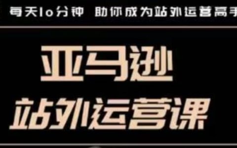 提升亚马逊站外运营技能的必修课，每日十分钟助你轻松掌握站外推广技巧