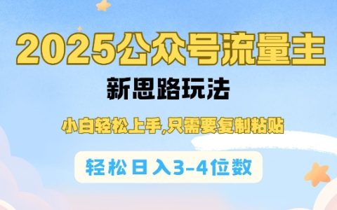 2025年双号流量主新策略揭秘,小白快速入门,只需复制粘贴,实现日收入三到四位数