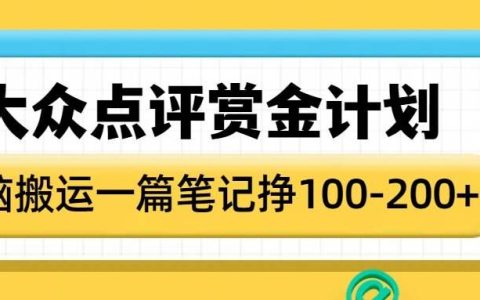 参与大众点评赏金计划,轻松搬运笔记赢取收益,每篇笔记可获1-2张奖励