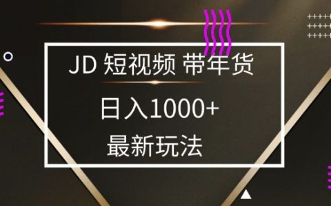 2025年京东新蓝海项目，零门槛每日收入1000元+，小白宝妈轻松操作全解析