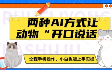 手机轻松实现动物“开口说话”:两种AI技术助力小白快速上手实操教程