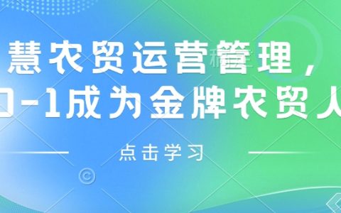 智慧农贸运营管理,从0-1成为金牌农贸人