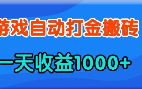 揭秘老款游戏快速自动打金方法,日收入1000+,轻松上手,无需经验
