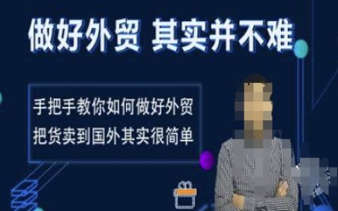 掌握外贸技巧！轻松学会如何拓展海外市场，把商品卖到国外变得简单