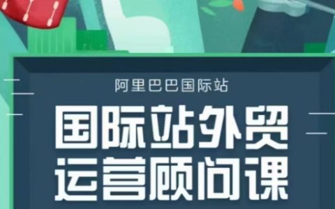 国际站运营顾问培训课程，全面解析运营策略与思维逻辑