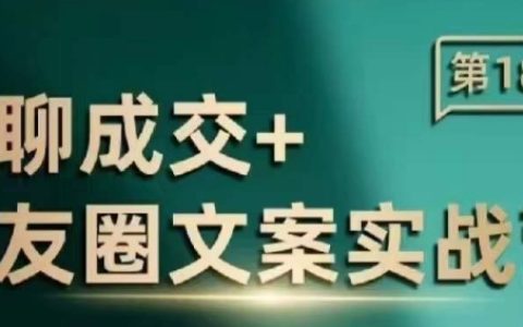 私域流量成交朋友圈文案实战训练营，提升朋友圈营销技巧的专业课程