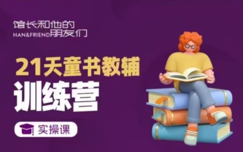 21天童书辅导训练营,短视频账号起号至变现实战课程