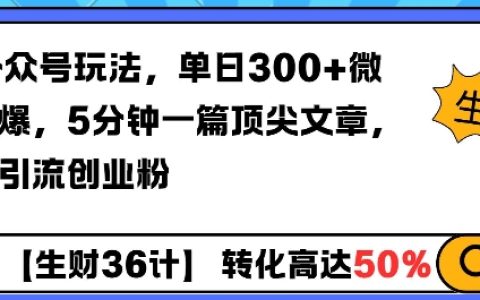 提升公众号吸粉效率:AI助力单日增加300+微信好友,5分钟产出优质文章轻松引流创业者粉丝