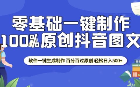 2025零基础抖音图文原创制作教程,软件一键生成,轻松实现每日收入500+