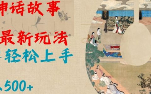 AI创作神话故事2.0全新玩法，小白轻松入门，每日创作多篇故事，简单操作快速上手