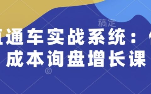 直通车实战培训系统：低预算询盘提升课程，助力个人技能升级加薪，帮助企业低成本获取客户，订单持续增加