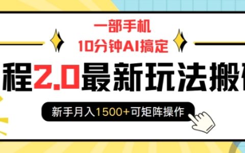 手机10分钟AI操作，携程2.0全新玩法教学，新手月入1500+，支持矩阵操作搬砖技巧