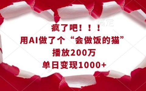 AI打造“会做饭的猫咪”视频爆红，播放量破200万，单日收益超千元