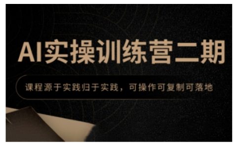 AI实战训练营第二期，课程源自实践并回归实践，具备可操作性和可复制性