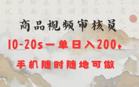 商品视频审核20s一单手机就行随时随地操作日入2张【揭秘】