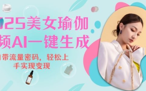 2025年瑜伽美女教学视频，轻松实现流量变现新技巧