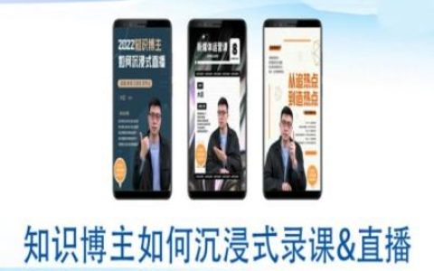 如何实现知识博主沉浸式录课直播？全方位直播间教程及技巧分享