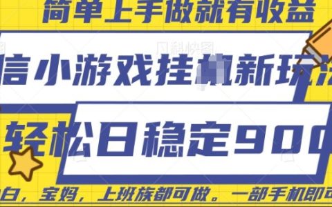 揭秘微信小游戏快速赚钱技巧，每日稳定收益9元，一部手机轻松实现