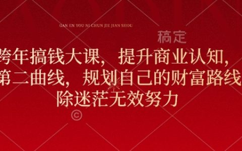 元旦跨年特辑：提升商业思维，构建财富增长第二曲线，规划个人财务路径，突破迷茫与低效奋斗