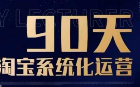 90天淘宝店铺系统化运营攻略:从零基础到实战精通